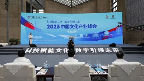 孔子文旅集團亮相2023中國文化產業峰會，文化數字絲綢之路正式開通